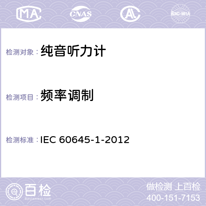 频率调制 电声学 听力设备 第1部分：音听力计 IEC 60645-1-2012 6.2