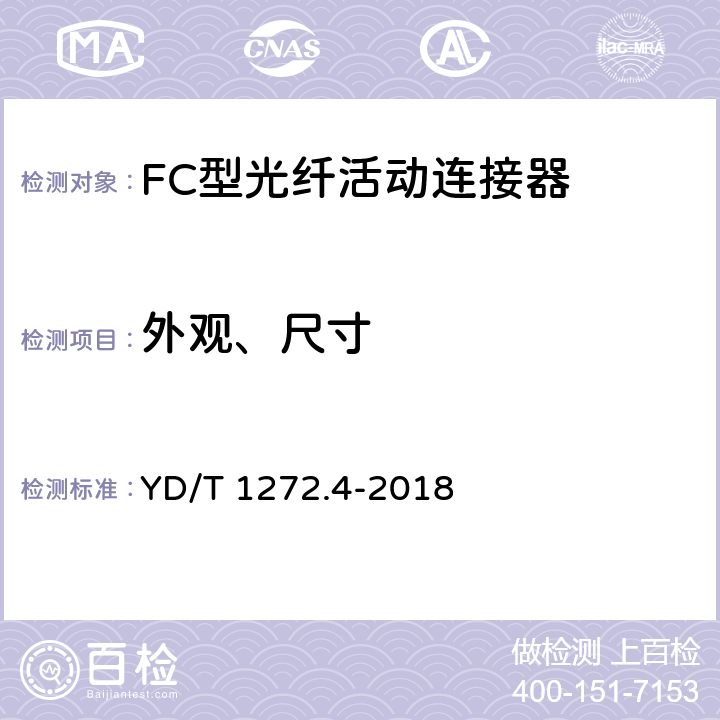 外观、尺寸 光纤活动连接器第4部分：FC型 YD/T 1272.4-2018 6.3