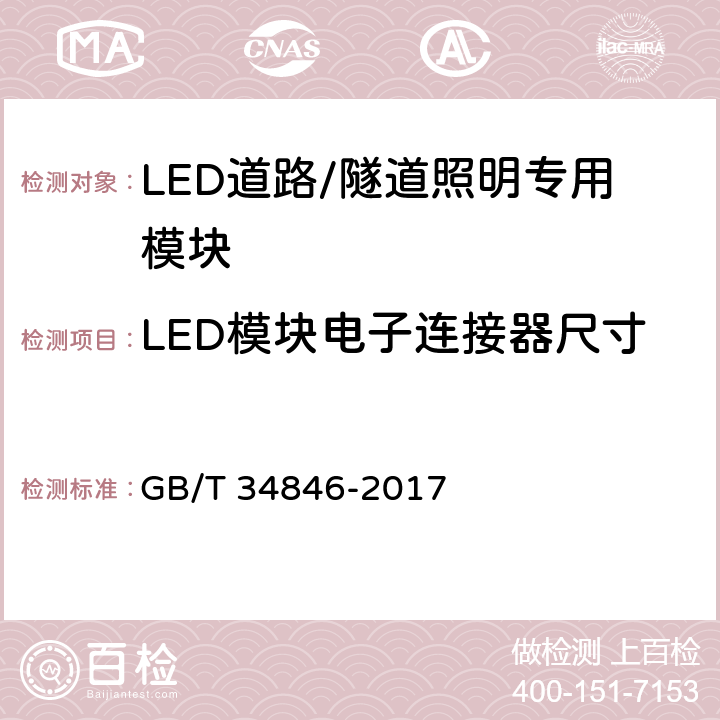 LED模块电子连接器尺寸 LED道路/隧道照明专用模块和接口技术要求 GB/T 34846-2017 7.2