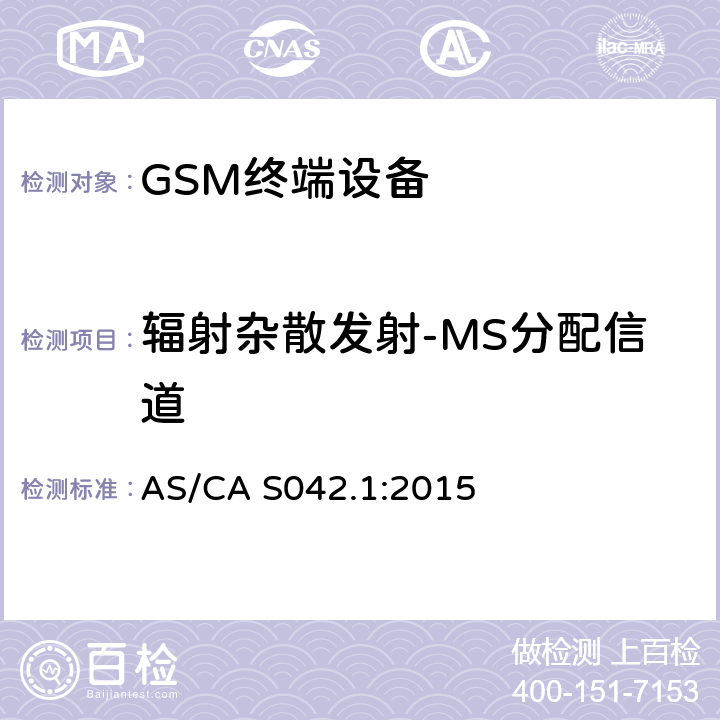 辐射杂散发射-MS分配信道 AS/CA S042.1-2015 连接到电信网络空中接口的要求— 第1部分：概述 GSM客户设备 AS/CA S042.1:2015 5