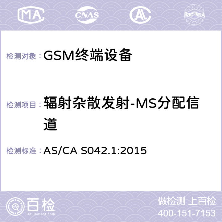 辐射杂散发射-MS分配信道 连接到电信网络空中接口的要求— 第1部分：概述 GSM客户设备 AS/CA S042.1:2015 5