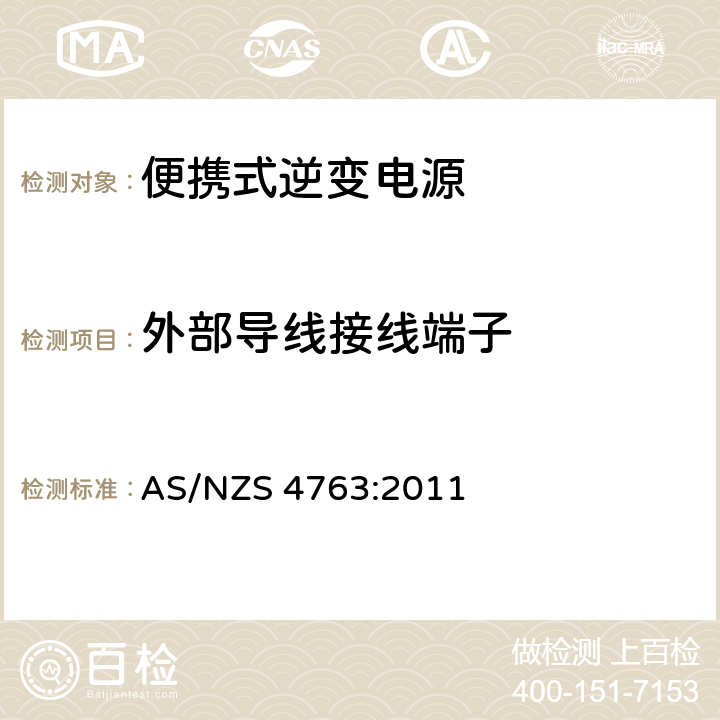 外部导线接线端子 便携式逆变电源安全性 AS/NZS 4763:2011 19