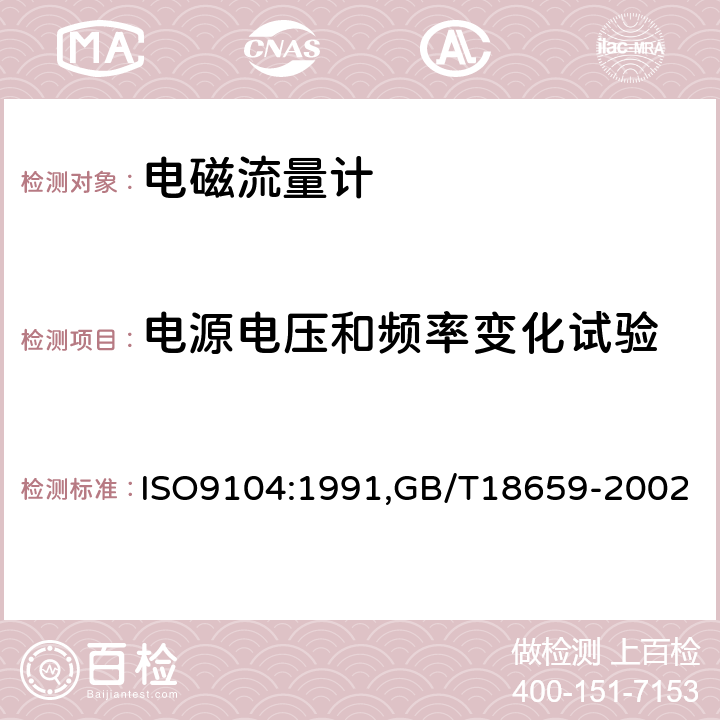 电源电压和频率变化试验 封闭管道中导电液体流量的测量 电磁流量计的性能评定方法封闭管道中导电液体流量的测量－电磁流量计的性能评定方法 ISO9104:1991,GB/T18659-2002 5.3.1.1