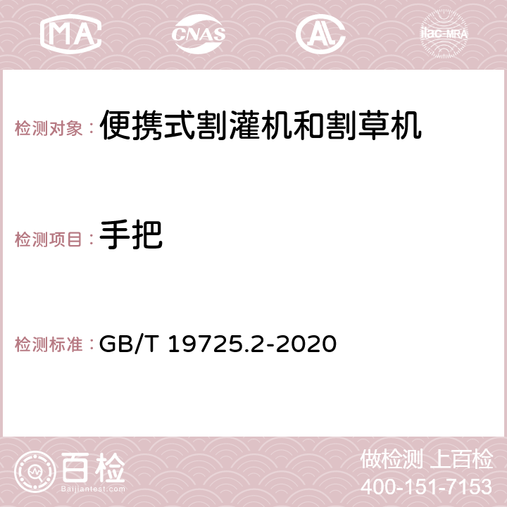 手把 农林机械 便携式割灌机和割草机安全要求和试验 第2部分：背负式动力机械 GB/T 19725.2-2020 4.2