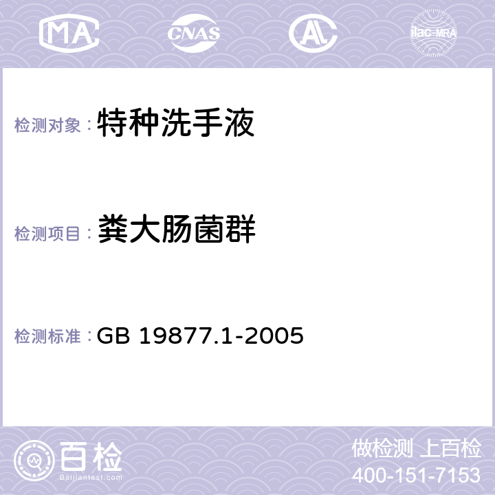 粪大肠菌群 特种洗手液 GB 19877.1-2005 4.12（化妆品安全技术规范（2015年版）第五章3）