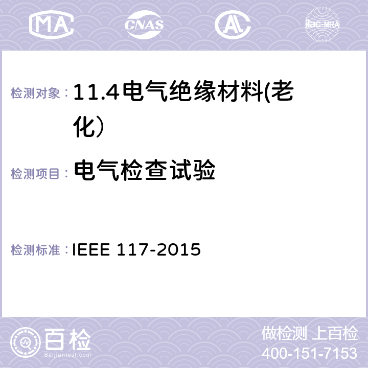 电气检查试验 散嵌绕组交流电机绝缘材料系统热评定试验程序 IEEE 117-2015 5.3