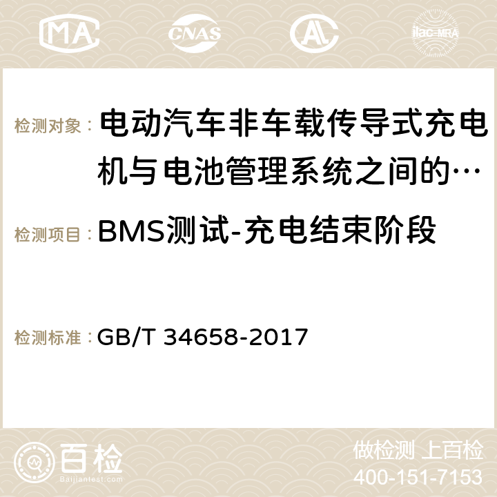 BMS测试-充电结束阶段 电动汽车非车载传导式充电机与电池管理系统之间的通信协议一致性测试 GB/T 34658-2017 7.4.4