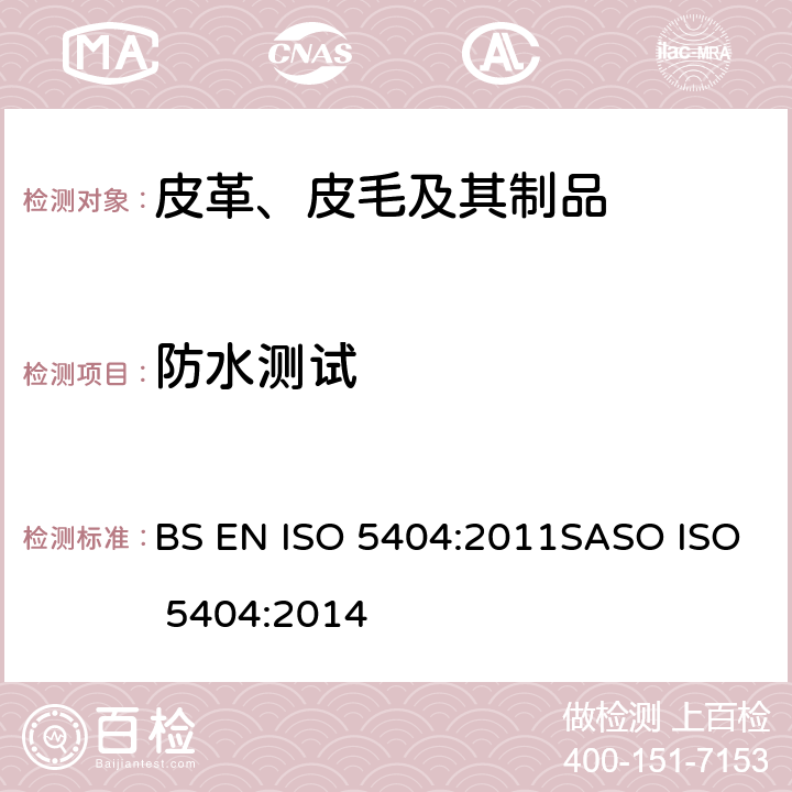防水测试 皮革 物理和机械试验厚革耐水性的测定 BS EN ISO 5404:2011SASO ISO 5404:2014