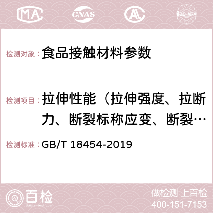 拉伸性能（拉伸强度、拉断力、断裂标称应变、断裂伸长率、拉紧绳拉伸力、拉伸屈服应力） 液体食品无菌包装用复合袋 GB/T 18454-2019 6.4.4