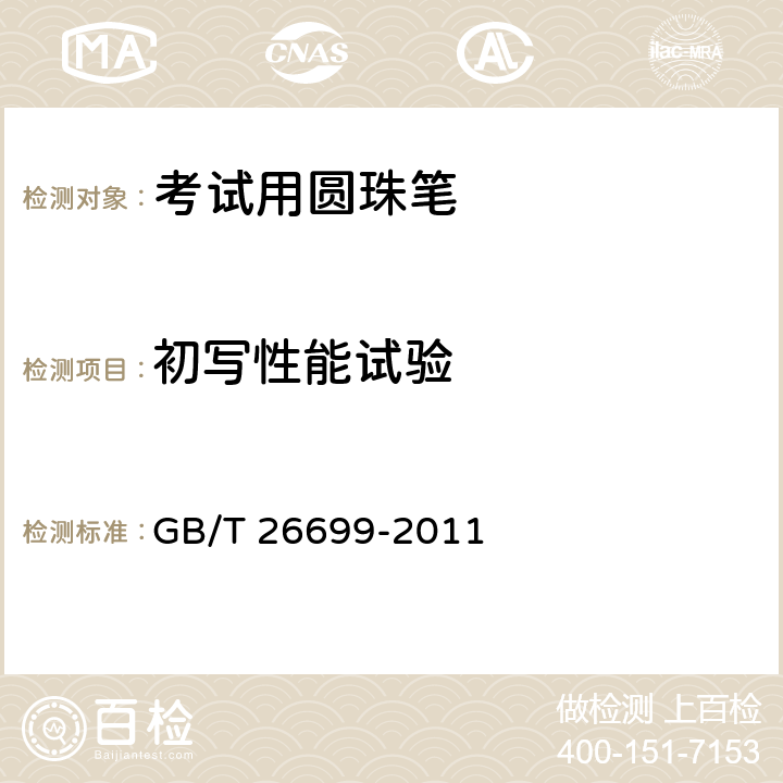 初写性能试验 考试用圆珠笔 GB/T 26699-2011 条款5.2