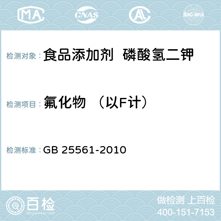 氟化物 （以F计） 食品安全国家标准 食品添加剂 磷酸氢二钾 GB 25561-2010 附录A.9