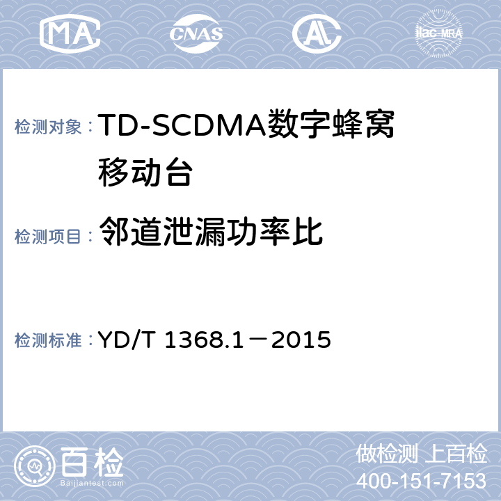 邻道泄漏功率比 YD/T 1368.1-2015 2GHz TD-SCDMA数字蜂窝移动通信网 终端设备测试方法 第1部分：基本功能、业务和性能测试