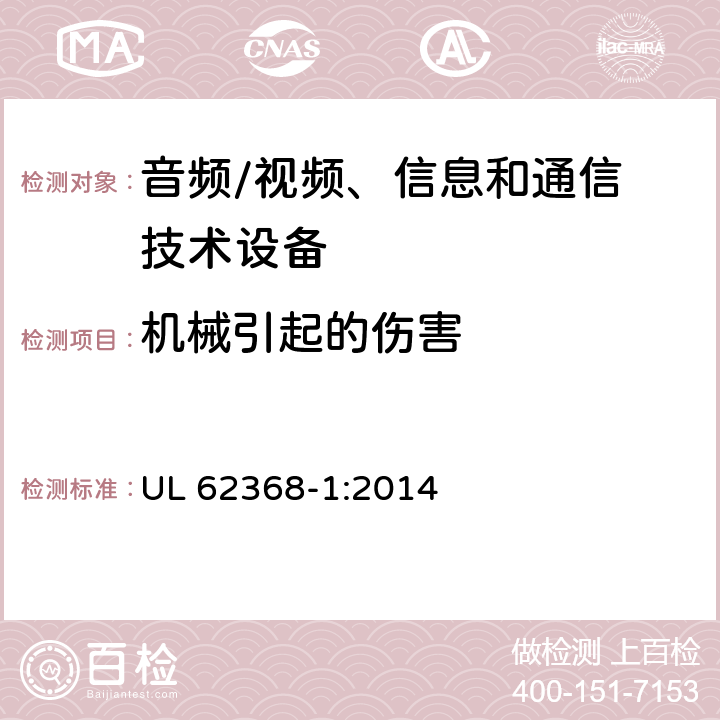 机械引起的伤害 音频/视频，信息和通信技术设备 - 第1部分：安全要求 UL 62368-1:2014 8