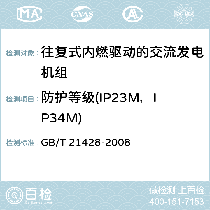 防护等级(IP23M，IP34M) 往复式内燃机驱动的发电机组 安全性 GB/T 21428-2008 6.7.3,6.13.1,6.13.2