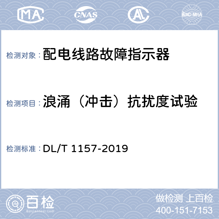 浪涌（冲击）抗扰度试验 配电线路故障指示器通用技术条件 DL/T 1157-2019 6.7.4