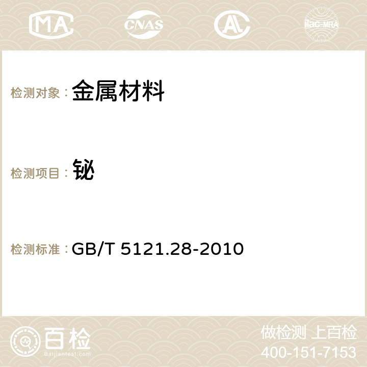 鉍 銅及銅合金化學分析方法 第28部分：鉻、鐵、錳、鈷、鎳、鋅、砷、硒、銀、鎘、錫、銻、碲、鉛、鉍量的測定 電感耦合等離子體質譜法 GB/T 5121.28-2010 6