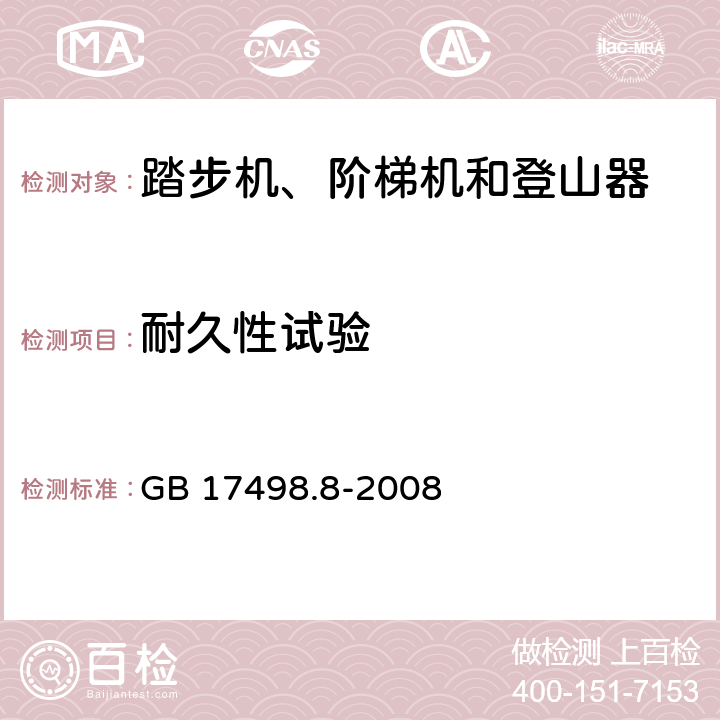 耐久性试验 固定式健身器材 第8部分：踏步机、阶梯机和登山器附加的特殊安全要求和试验方法 GB 17498.8-2008 条款 5.6/6.6