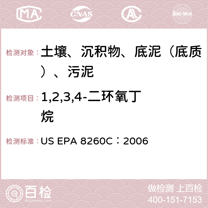 1,2,3,4-二环氧丁烷 GC/MS 法测定挥发性有机化合物 美国环保署试验方法 US EPA 8260C：2006