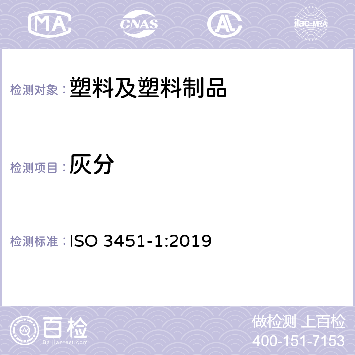 灰分 塑料 灰分的测定 第1部分：通用方法 ISO 3451-1:2019