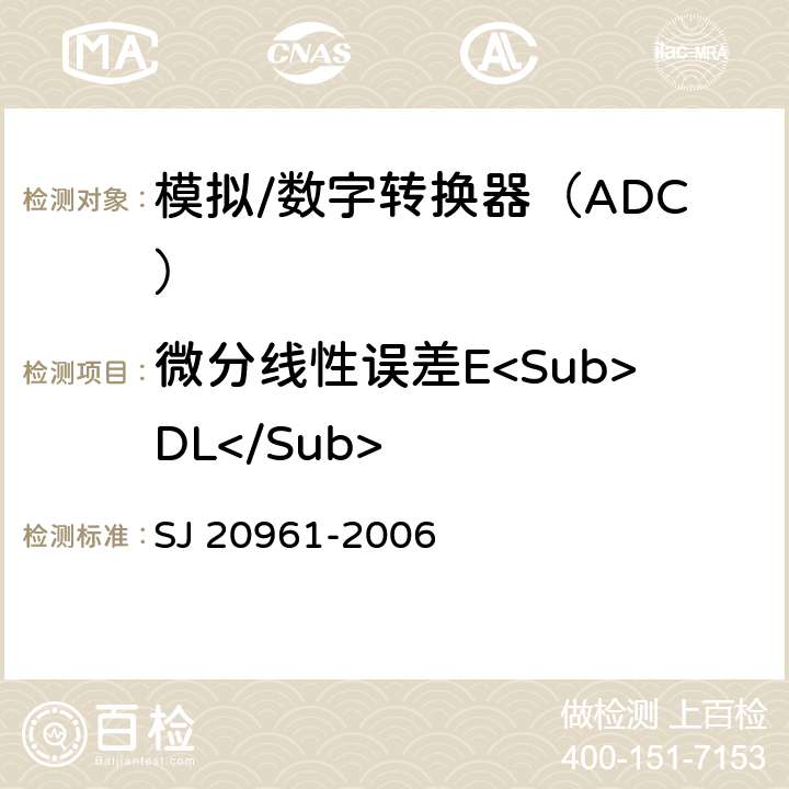 微分线性误差E<Sub>DL</Sub> 集成电路A/D和D/A转换器测试方法的基本原理 SJ 20961-2006 5.2.7