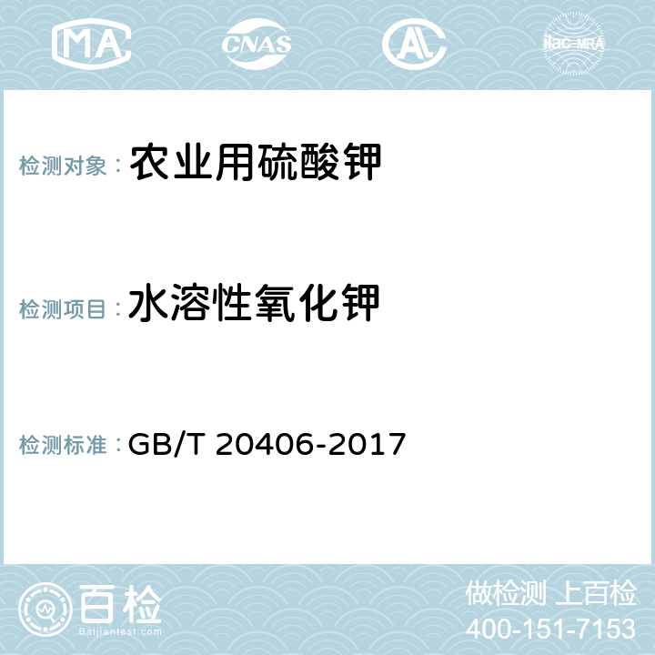 水溶性氧化钾 农业用硫酸钾 GB/T 20406-2017 4.2