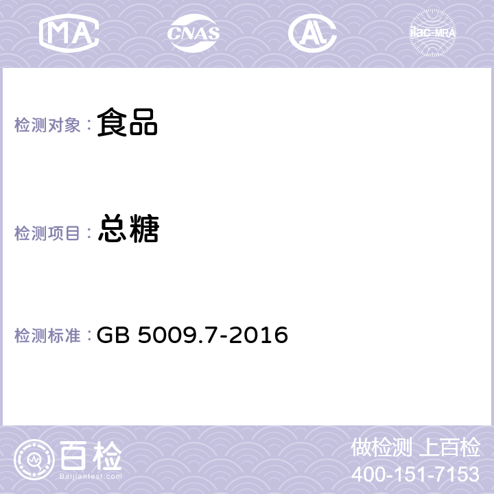 总糖 食品安全国家标准 食品中还原糖的测定 GB 5009.7-2016