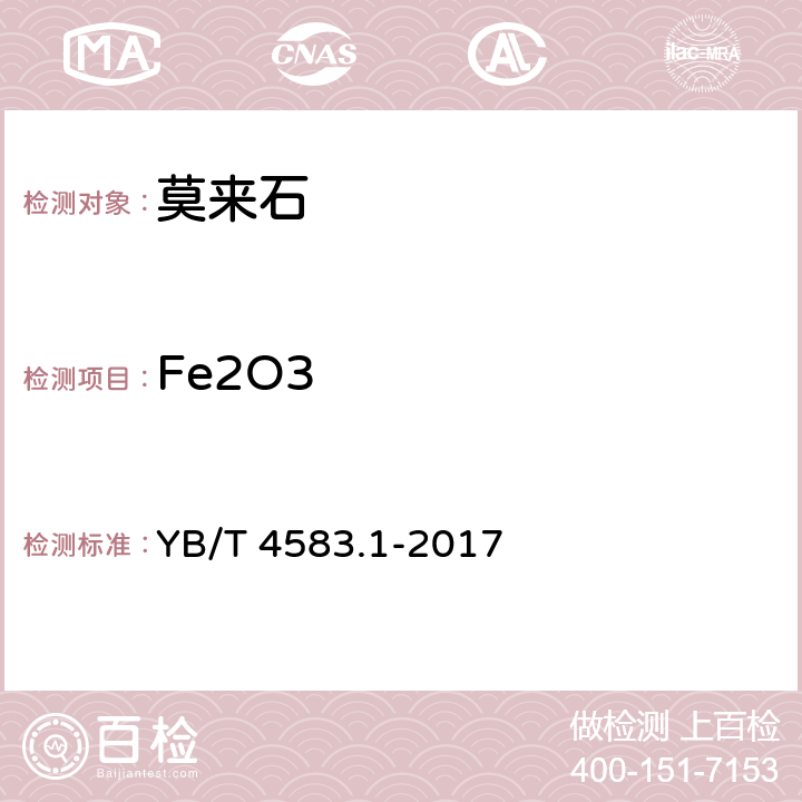 Fe2O3 莫来石 二氧化硅、三氧化二铁、氧化钙、氧化镁、二氧化钛和五氧化二磷含量的测定，电感耦合等离子体原子发射光谱法 YB/T 4583.1-2017