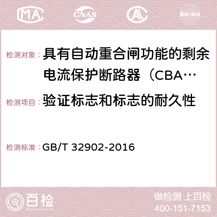 验证标志和标志的耐久性 具有自动重合闸功能的剩余电流保护断路器（CBAR） GB/T 32902-2016 9.7