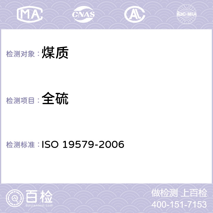 全硫 固体矿物燃料 用红外光谱法测定 ISO 19579-2006