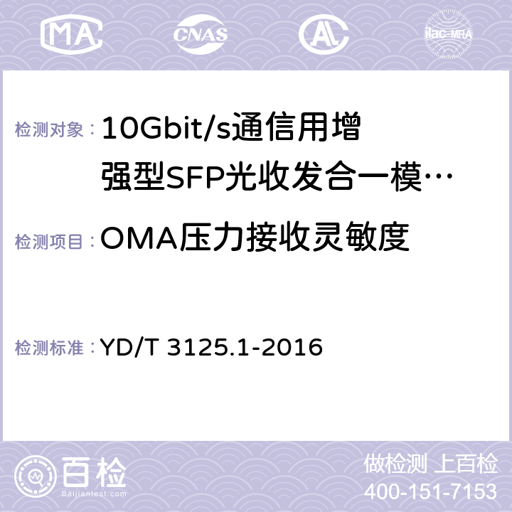 OMA压力接收灵敏度 通信用增强型SFP 光收发合一模块(SFP+)第1 部分：8.5Gbit/s 和10Gbit/s YD/T 3125.1-2016 6.3.4