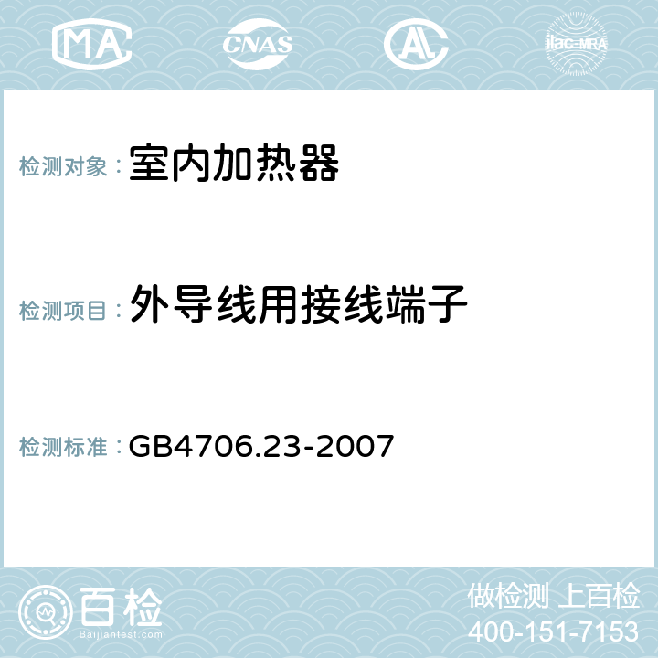 外导线用接线端子 家用和类似用途电器的安全 第2部分：室内加热器的特殊要求 GB4706.23-2007 26