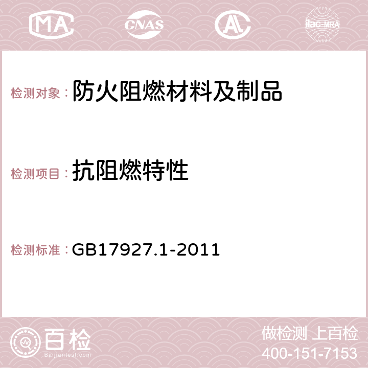 抗阻燃特性 软体家具 床垫和沙发抗阻燃特性的评定 第1部分：阴燃的香烟 GB17927.1-2011