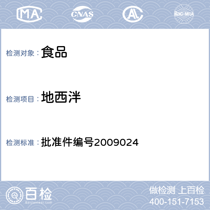 地西泮 国家食品药品监督管理局药品检验补充检验方法和检验项目批准件(安神类中成药中非法添加化学药品补充检验方法) 批准件编号2009024