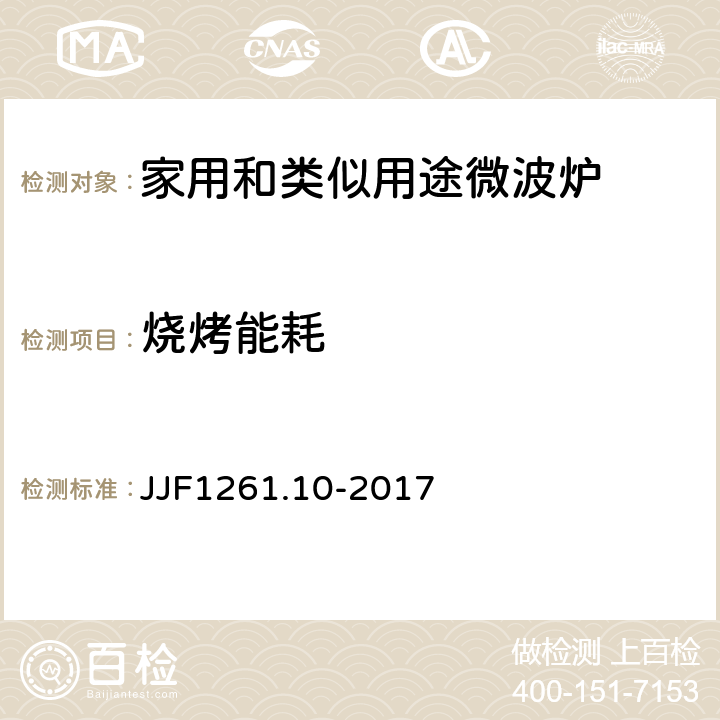 烧烤能耗 家用和类似用途微波炉能源效率计量检测规则 JJF1261.10-2017 7.2.2.2