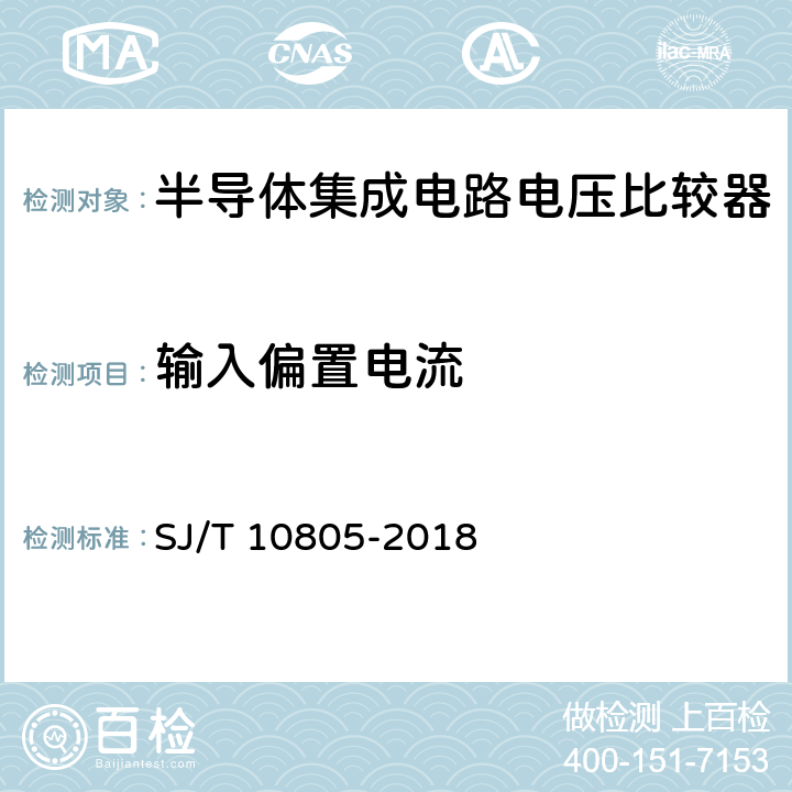 输入偏置电流 《半导体集成电路电压比较器测试方法的基本原理》 SJ/T 10805-2018 /5