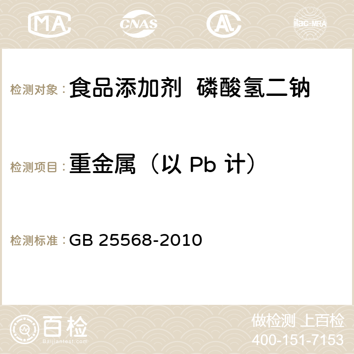 重金属（以 Pb 计） 食品安全国家标准 食品添加剂 磷酸氢二钠 GB 25568-2010 附录A.6