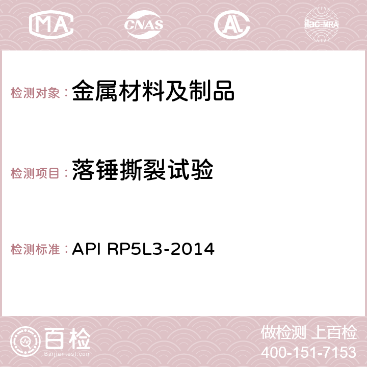 落锤撕裂试验 管线管落锤撕裂试验 API RP5L3-2014