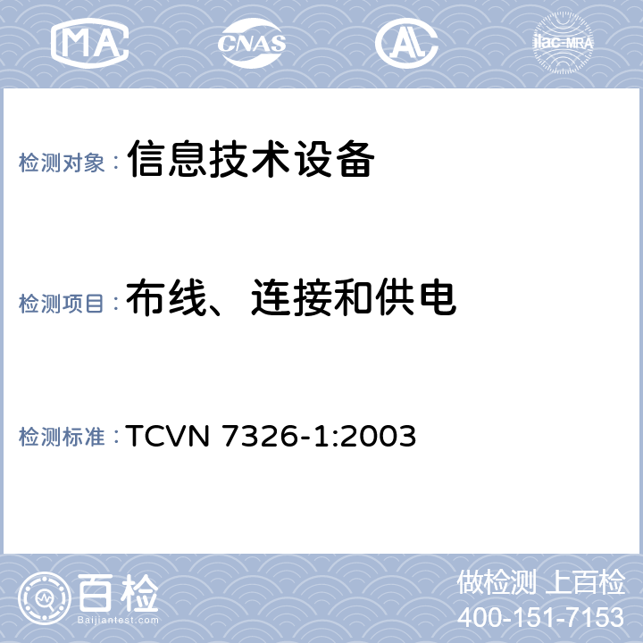 布线、连接和供电 信息技术设备安全第1部分：通用要求 TCVN 7326-1:2003 3