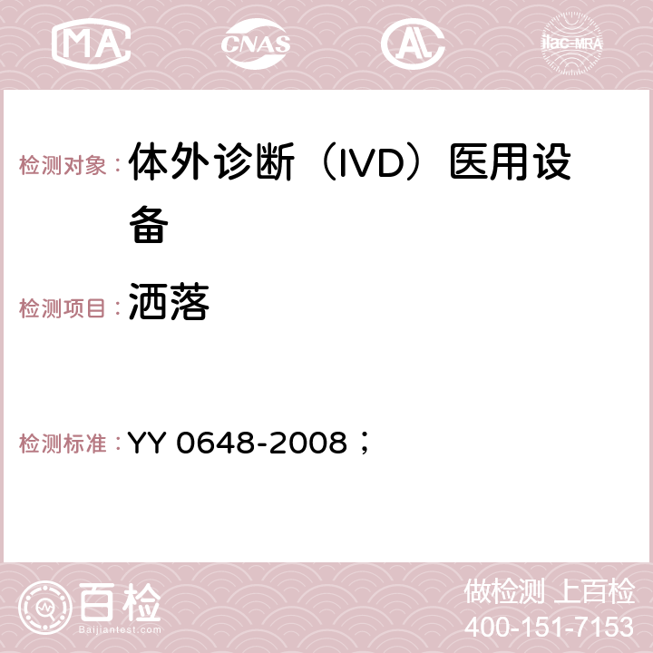 洒落 测量、控制和实验室用电气设备的安全要求 第2-101部分：体外诊断（IVD）医用设备的专用要求 YY 0648-2008； 11.3