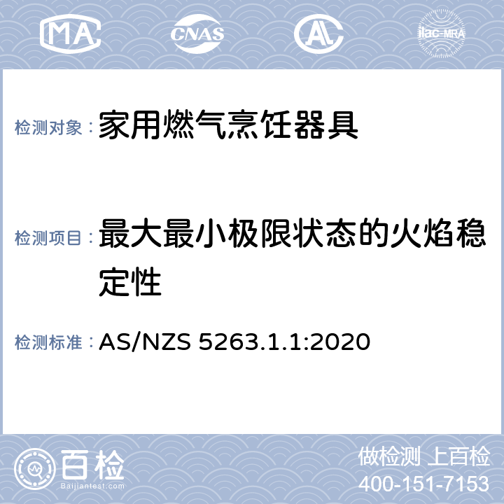 最大最小極限狀態的火焰穩定性 燃氣用具 - 第1.1 ：家用燃氣烹飪器具 AS/NZS 5263.1.1:2020 4.5