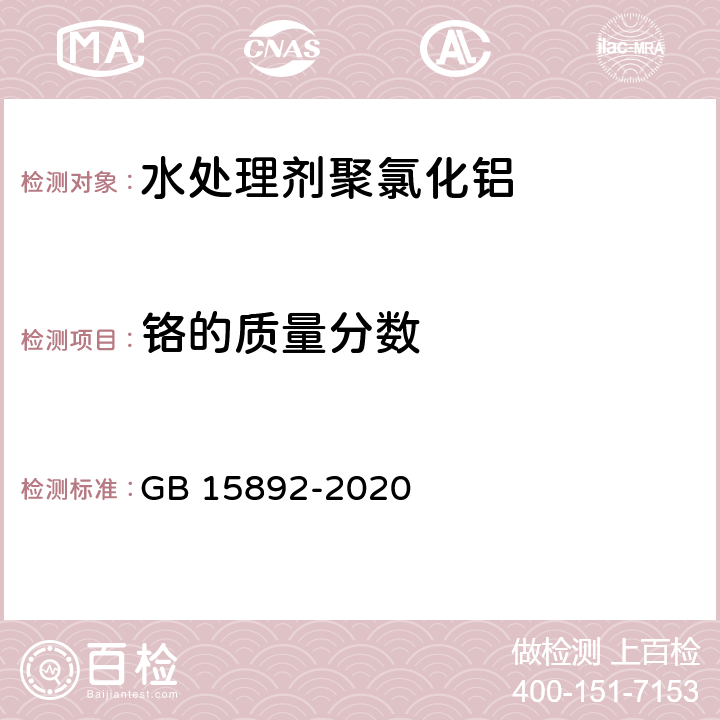 铬的质量分数 《生活饮用水用聚氯化铝》 GB 15892-2020 6.12 铬含量的测定