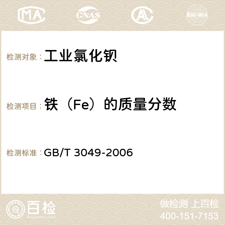 铁（Fe）的质量分数 工业用化工产品 铁含量测定的通用方法 1，10-菲啰啉分光光度法 GB/T 3049-2006