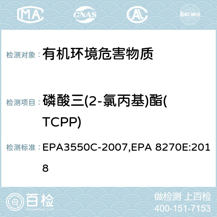 磷酸三(2-氯丙基)酯(TCPP) 超声波萃取法,气相色谱-质谱法测定半挥发性有机化合物 EPA3550C-2007,EPA 8270E:2018