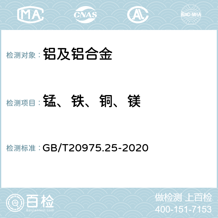 锰、铁、铜、镁 铝及铝合金化学分析方法 第25部分：元素含量的测定 电感耦合等离子体原子发射光谱法 GB/T20975.25-2020