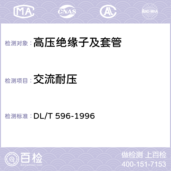 交流耐压 电力设备预防性试验规程 DL/T 596-1996 9.2 10