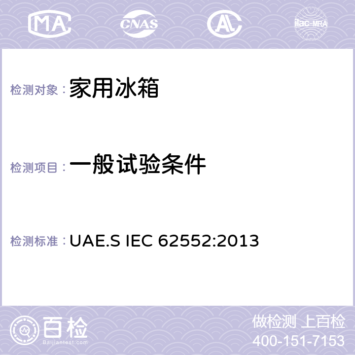 一般试验条件 家用制冷器具性能及测试方法 UAE.S IEC 62552:2013 8