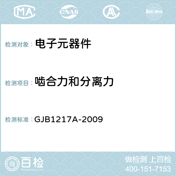 啮合力和分离力 电连接器试验方法 GJB1217A-2009 方法2013 4.1