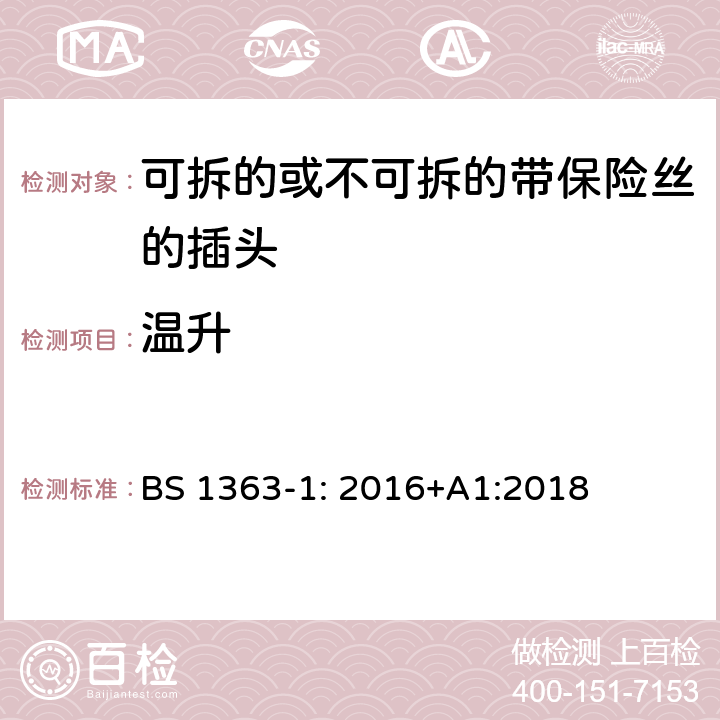 温升 13A 插头，插座，转换器和连接装置 第1 部分：可拆线或不可拆线13A 熔断丝插头规范 BS 1363-1: 2016+A1:2018 条款 16