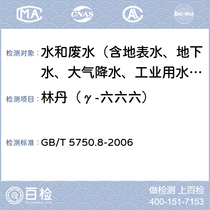 林丹（γ-六六六） 生活饮用水标准检验方法 有机物指标 GB/T 5750.8-2006 附录B