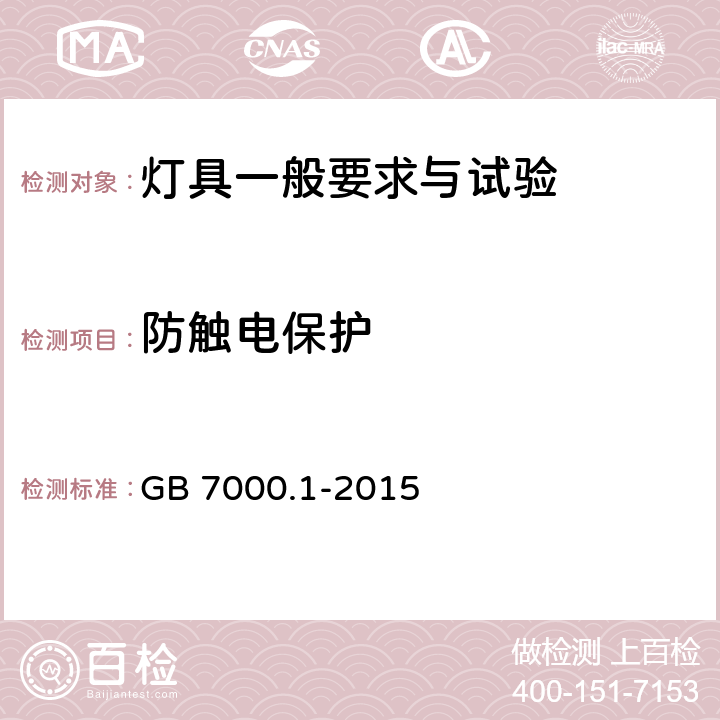 防觸電保護 《燈具 第1部分: 一般要求與試驗》 GB 7000.1-2015 8